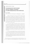 Научная статья на тему 'Особенности получения жаростойких сплавов и композиционных материалов'