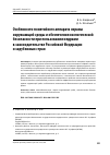 Научная статья на тему 'Особенности понятийного аппарата охраны окружающей среды и обеспечения экологической безопасности при пользовании недрами в законодательстве Российской Федерации и зарубежных стран'