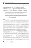 Научная статья на тему 'Особенности постнатальной адаптации у детей, родившихся путем операции кесарево сечение'