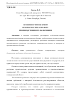 Научная статья на тему 'ОСОБЕННОСТИ ПОЖАРНОЙ БЕЗОПАСНОСТИ НА ОБЪЕКТЕ ПРОИЗВОДСТВЕННОГО НАЗНАЧЕНИЯ'