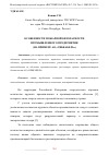 Научная статья на тему 'ОСОБЕННОСТИ ПОЖАРНОЙ БЕЗОПАСНОСТИ ПРОМЫШЛЕННОГО ПРЕДПРИЯТИЯ (НА ПРИМЕРЕ АО «СИБКАБЕЛЬ»)'