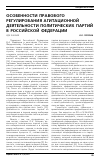 Научная статья на тему 'Особенности правового регулирования агитационной деятельности политических партий в Российской Федерации'