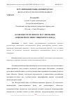 Научная статья на тему 'ОСОБЕННОСТИ ПРАВОВОГО РЕГУЛИРОВАНИЯ АКЦИОНЕРНОГО ИНВЕСТИЦИОННОГО ФОНДА'