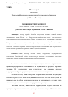 Научная статья на тему 'ОСОБЕННОСТИ ПРАВОВОГО РЕГУЛИРОВАНИЯ И ОФОРМЛЕНИЯ ДОГОВОРА АРЕНДЫ ЗДАНИЙ И СООРУЖЕНИЙ'