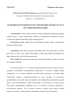 Научная статья на тему 'ОСОБЕННОСТИ ПРАВОВОГО РЕГУЛИРОВАНИЯ ОХРАНЫ ТРУДА В РОССИЙСКОЙ ФЕДЕРАЦИИ'