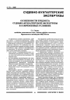 Научная статья на тему 'Особенности предмета судебно-бухгалтерской экспертизы в современных условиях'