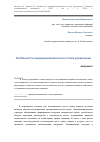 Научная статья на тему 'Особенности предпринимательского стиля управления'