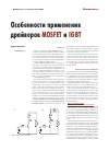Научная статья на тему 'Особенности применения драйверов MOSFET и IGBT'