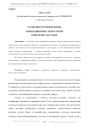 Научная статья на тему 'ОСОБЕННОСТИ ПРИМЕНЕНИЯ ИННОВАЦИОННЫХ ТЕХНОЛОГИЙ В ИНТЕРНЕТ ДОСТАВКЕ'