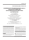 Научная статья на тему 'Особенности применения МБС (IAS) 41 «Сельское хозяйство» в российской практикеучета и отчетности'