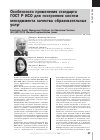Научная статья на тему 'Особенности применения стандарта гост р ИСО для построения систем менеджмента качества образовательных услуг'