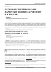 Научная статья на тему 'Особенности применения валютных свопов за рубежом и в России'