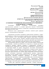 Научная статья на тему 'ОСОБЕННОСТИ ПРИНЯТИЯ УПРАВЛЕНЧЕСКОГО РЕШЕНИЯ В СОВРЕМЕННЫХ УСЛОВИЯХ'