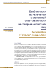 Научная статья на тему 'ОСОБЕННОСТИ ПРИВЛЕЧЕНИЯ К УГОЛОВНОЙ ОТВЕТСТВЕННОСТИ НЕСОВЕРШЕННОЛЕТНИХ ЛИЦ'