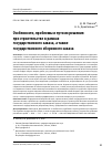 Научная статья на тему 'ОСОБЕННОСТИ, ПРОБЛЕМЫ И ПУТИ ИХ РЕШЕНИЯ ПРИ СТРОИТЕЛЬСТВЕ В РАМКАХ ГОСУДАРСТВЕННОГО ЗАКАЗА, А ТАКЖЕ ГОСУДАРСТВЕННОГО ОБОРОННОГО ЗАКАЗА'