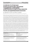 Научная статья на тему 'ОСОБЕННОСТИ ПРОДУКЦИИ ПРОВОСПАЛИТЕЛЬНЫХ ЦИТОКИНОВ У ПАЦИЕНТОВ С СОЧЕТАНИЕМ АЛЛЕРГИЧЕСКОГО РИНИТА И HELICOBACTER PYLORI-АССОЦИИРОВАННОЙ ПАТОЛОГИИ'