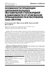 Научная статья на тему 'Особенности продукции цитокинов больных нестабильной стенокардией в зависимости от этнической принадлежности в республике Саха (якутия)'
