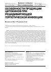 Научная статья на тему 'Особенности продукции цитокинов при рецидивирующей герпетической инфекции'