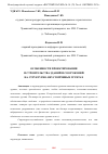 Научная статья на тему 'ОСОБЕННОСТИ ПРОЕКТИРОВАНИЯ И СТРОИТЕЛЬСТВА ЗДАНИЙ И СООРУЖЕНИЙ НА СТРУКТУРНО-НЕУСТОЙЧИВЫХ ГРУНТАХ'