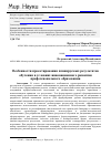 Научная статья на тему 'Особенности проектирования планируемых результатов обучения в условиях инновационного развития профессионального образования'