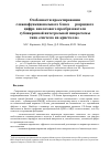 Научная статья на тему 'Особенности проектирования сложнофункционального блока 14-разрядного цифро-аналогового преобразователя субмикронной интегральной микросхемы типа «Система-на-кристалле»'