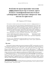 Научная статья на тему 'Особенности проектирования топологии дифференциальных пар и токовых зеркал базовых сложнофункциональных блоков субмикронных интегральных микросхем типа «Система-на-кристалле»'