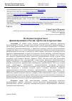 Научная статья на тему 'ОСОБЕННОСТИ ПРОЕКТНОГО ФИНАНСИРОВАНИЯ В РОССИИ: ПРОБЛЕМЫ И ПЕРСПЕКТИВЫ'