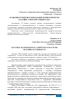 Научная статья на тему 'ОСОБЕННОСТИ ПРОФЕССИОНАЛЬНОЙ КОМПЕТЕНТНОСТИ БУДУЩИХ УЧИТЕЛЕЙ УЗБЕКИСТАНА'