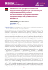 Научная статья на тему 'ОСОБЕННОСТИ ПРОФЕССИОНАЛЬНОЙ ПОДГОТОВКИ СТУДЕНТОВ К ОРГАНИЗАЦИИ ОБРАЗОВАТЕЛЬНОЙ РАБОТЫ ПО ВЫЯВЛЕНИЮ И СОПРОВОЖДЕНИЮ ОДАРЕННЫХ ДЕТЕЙ ДОШКОЛЬНОГО ВОЗРАСТА'