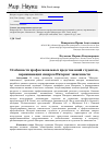 Научная статья на тему 'Особенности профессиональных представлений студентов, переживающих синдром Интернет-зависимости'