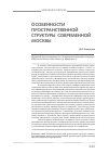 Научная статья на тему 'Особенности пространственной структуры современной Москвы'