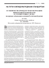 Научная статья на тему 'Особенности процедур трансформации финансовой отчетности в соответствии с МСФО'