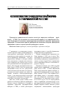 Научная статья на тему 'Особенности процедуры праймериз в современной России'