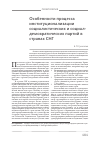 Научная статья на тему 'Особенности процесса институционализации социалистических и социалдемократических партий в странах СНГ'
