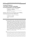 Научная статья на тему 'ОСОБЕННОСТИ ПРОЦЕССА СЕЛЕКТИВНОГО ЛАЗЕРНОГО ПЛАВЛЕНИЯ ИЗ КОНСТРУКЦИОННОЙ СТАЛИ 28Х3СНМВФА'