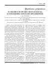 Научная статья на тему 'Особенности процессного подхода к управлению затратами предприятия'