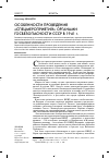 Научная статья на тему 'ОСОБЕННОСТИ ПРОВЕДЕНИЯ «СПЕЦМЕРОПРИЯТИЙ» ОРГАНАМИ ГОСБЕЗОПАСНОСТИ СССР В 1941 г.'