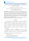 Научная статья на тему 'ОСОБЕННОСТИ ПРОВЕДЕНИЯ СТРОИТЕЛЬНОГО КОНТРОЛЯ УНИКАЛЬНЫХ ЗДАНИЙ ВЫШЕ 100 М'