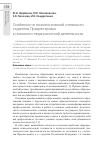 Научная статья на тему 'Особенности психологической готовности студентов Приднестровья к психолого-педагогической деятельности'