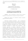 Научная статья на тему 'ОСОБЕННОСТИ РАБОТЫ МЕДИЦИНСКИХ ОРГАНИЗАЦИЙ ПО ДОГОВОРАМ ОМС, ДМС'