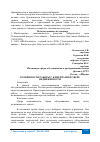 Научная статья на тему 'ОСОБЕННОСТИ РАБОТЫ С КЛИЕНТАМИ В СФЕРЕ НЕДВИЖИМОСТИ'