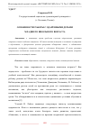 Научная статья на тему 'ОСОБЕННОСТИ РАБОТЫ С ОДАРЁННЫМИ ДЕТЬМИ МЛАДШЕГО ШКОЛЬНОГО ВОЗРАСТА'