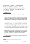 Научная статья на тему 'ОСОБЕННОСТИ РАБОТЫ С ВЕРБАЛЬНЫМИ ТЕКСТАМИ ЯКУТСКИХ ПЕСЕН НА УРОКАХ МУЗЫКИ В ОБЩЕОБРАЗОВАТЕЛЬНЫХ ШКОЛАХ РЕСПУБЛИКИ САХА (ЯКУТИЯ) С ОБУЧЕНИЕМ НА РУССКОМ ЯЗЫКЕ'