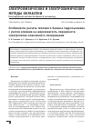 Научная статья на тему 'ОСОБЕННОСТИ РАСЧЕТА ТЕПЛОВОГО БАЛАНСА ГИДРОСЪЕМНИКА С УЧЕТОМ ВЛИЯНИЯ НА ШЕРОХОВАТОСТЬ ПОВЕРХНОСТИ ЭЛЕКТРОЛИТНО-ПЛАЗМЕННОГО ПОЛИРОВАНИЯ'