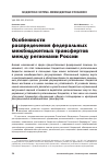 Научная статья на тему 'Особенности распределения федеральных межбюджетных трансфертов между регионами России'