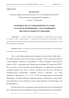 Научная статья на тему 'ОСОБЕННОСТИ РАССЛЕДОВАНИЯ НЕСЧАСТНЫХ СЛУЧАЕВ, ПРОИЗОШЕДШИХ С ОБУЧАЮЩИМИСЯ ОБРАЗОВАТЕЛЬНЫХ ОРГАНИЗАЦИЙ'