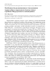 Научная статья на тему 'Особенности размещения и гнездования чернолобого сорокопута Lanius minor в районе наурзумского заповедника'
