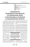 Научная статья на тему 'Особенности размещения производств по переработке зерна и перспективы их развития в Новосибирской области'