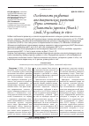 Научная статья на тему 'Особенности развития апомиктических растений (Pyrus communis L. ) / (Chaenomeles japonica (Thunb. ) Lindl. ) в условиях in vitro'