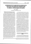 Научная статья на тему 'Особенности развития банковского сектора российской Федерации в связи с переходом на МСФО'